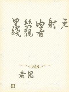 黑丝内射免费在线观看