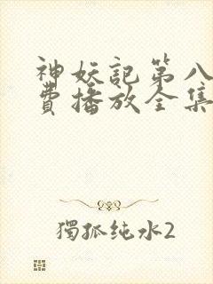 神妖记第八季免费播放全集