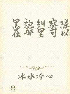 黑袍纠察队漫画在哪里可以看封面