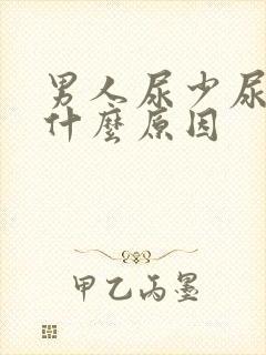 男人尿少尿黄是什么原因