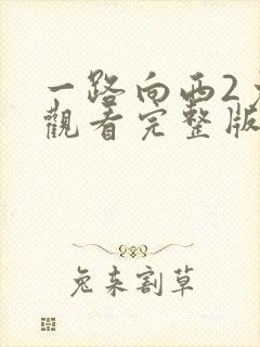 一路向西2免费观看完整版