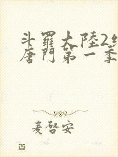 斗罗大陆2绝世唐门第一季动态漫