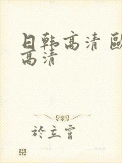 日韩高清 欧美高清