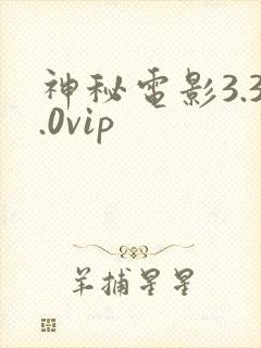 神秘电影3.3.0vip