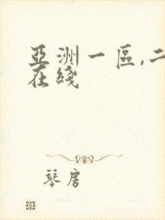 亚洲一区,二区在线封面