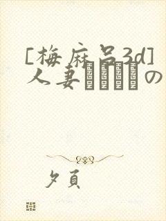 [梅麻吕3d]人妻マリさんの性事情