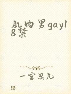 肌肉男gay18禁