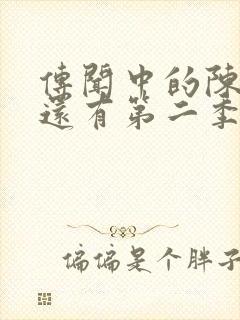 传闻中的陈芊芊还有第二季吗