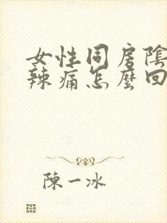 女性同房阴道口辣痛怎么回事