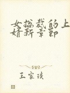 女总裁的上门女婿新章节