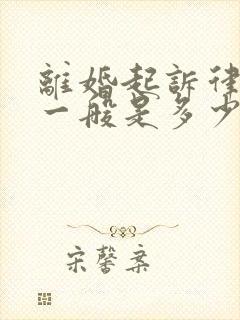 离婚起诉律师费一般是多少钱啊涉及房产