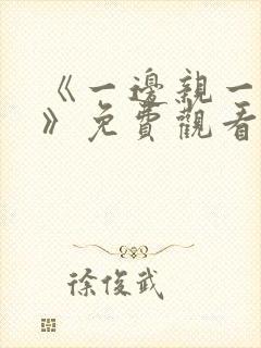 《一边亲一边爱》免费观看全集高清