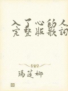 入了心的人原唱完整版歌词