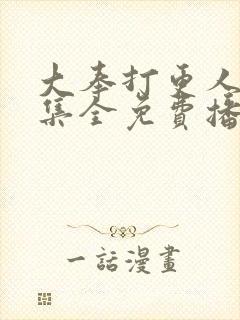 大奉打更人34集全免费播放封面