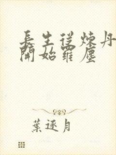 长生从炼丹宗师开始罗尘