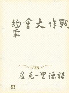 约会大作战第一季