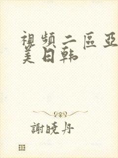 视频二区亚洲欧美日韩封面