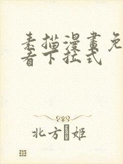 素描漫画免费观看下拉式封面