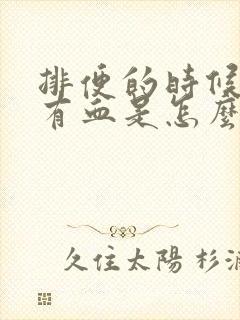 排便的时候肛门有血是怎么回事封面