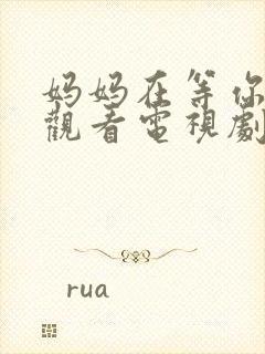 妈妈在等你免费观看电视剧全集