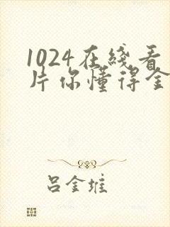 1024在线看片你懂得金沙人妻