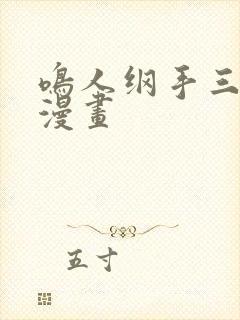 鸣人纲手三部曲漫画