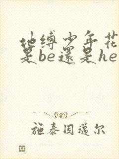 地缚少年花子君是be还是he封面