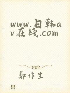 www.日韩av在线.com封面