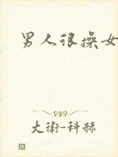 男人很操女人逼