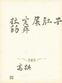 拉完屎肚子隐隐的疼封面