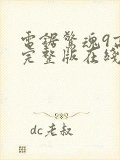 电锯惊魂9高清完整版在线观看封面