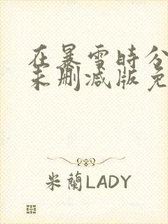 在暴雪时分小说未删减版免费阅读