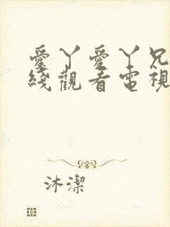 爱丫爱丫兄妹在线观看电视剧