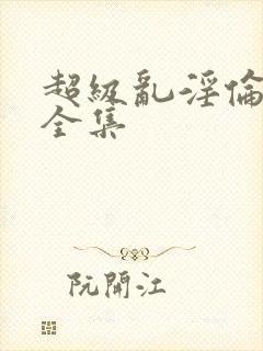 超级乱淫伦小说全集封面
