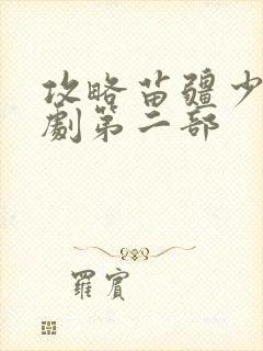 攻略苗疆少主短剧第二部