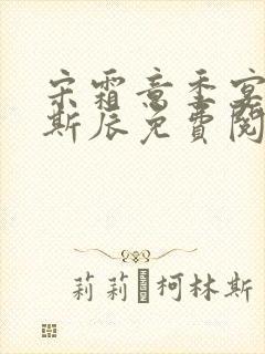 宋霜意季宴星裴斯辰免费阅读