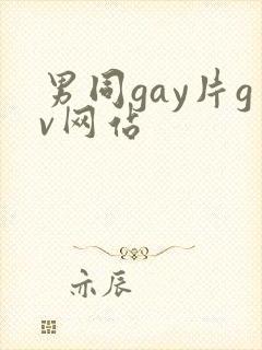 男同gay片gv网站
