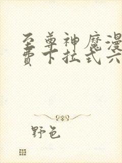 至尊神魔漫画免费下拉式六漫画