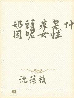 奶头痒是什么原因呢女性