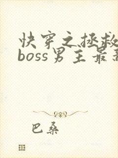 快穿之拯救黑化boss男主最新章节