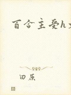 百合主受h文