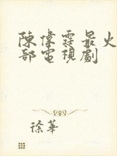 陈伟霆最火的5部电视剧