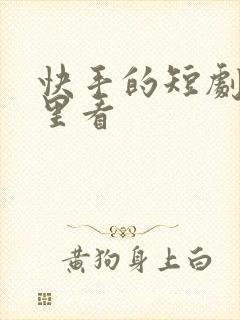 快手的短剧在哪里看