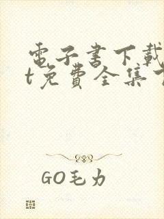 电子书下载txt免费全集下载