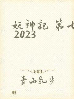妖神记 第七季 2023