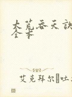 太荒吞天诀免费全本