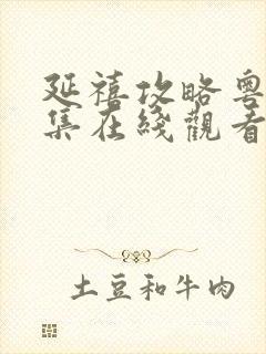 延禧攻略粤语全集在线观看免费