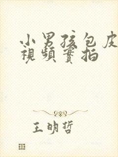 小男孩包皮手术视频实拍