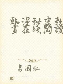 韩漫秘密教学漫画在线阅读