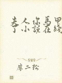 夫人你马甲又掉了小说在线免费阅读完整版